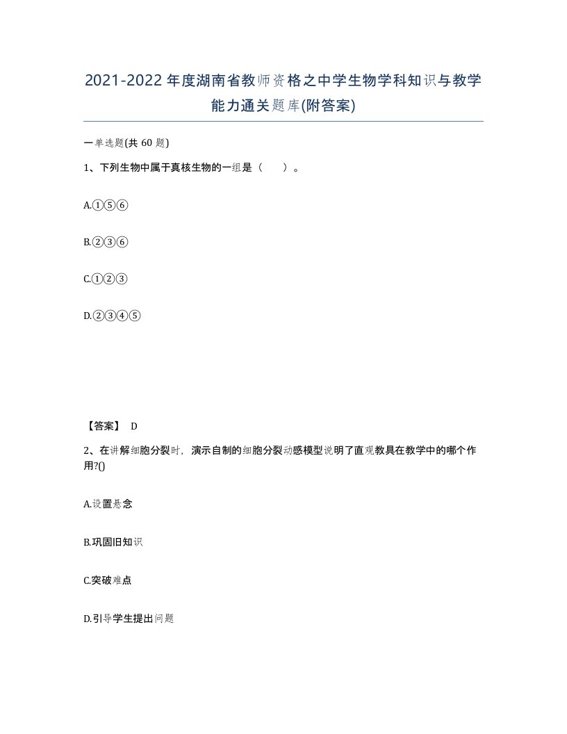 2021-2022年度湖南省教师资格之中学生物学科知识与教学能力通关题库附答案