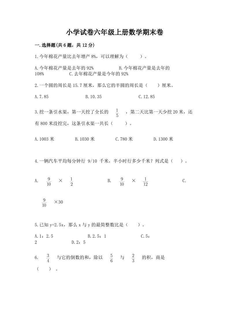 小学试卷六年级上册数学期末卷及参考答案（名师推荐）