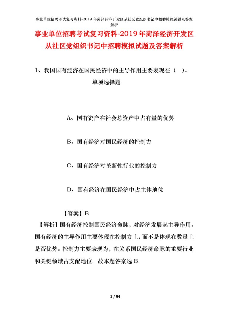 事业单位招聘考试复习资料-2019年菏泽经济开发区从社区党组织书记中招聘模拟试题及答案解析