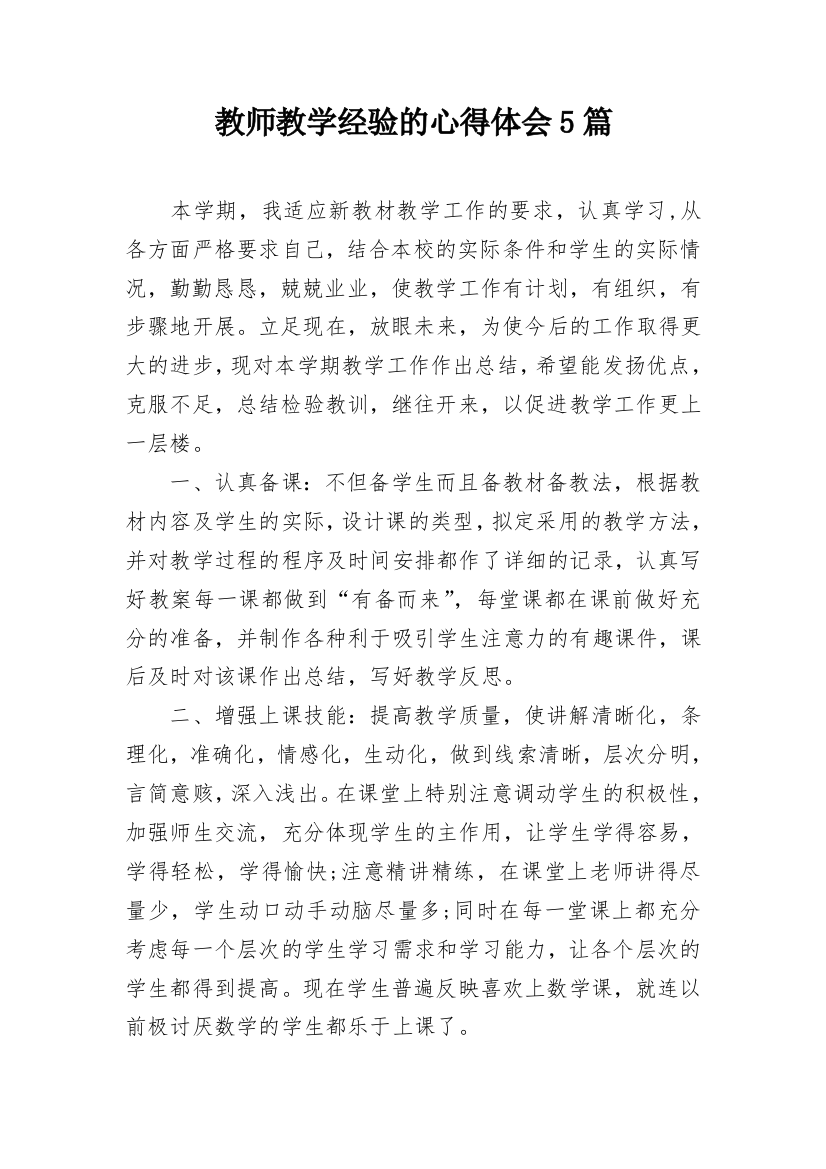 教师教学经验的心得体会5篇