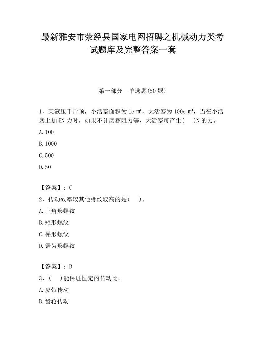 最新雅安市荥经县国家电网招聘之机械动力类考试题库及完整答案一套