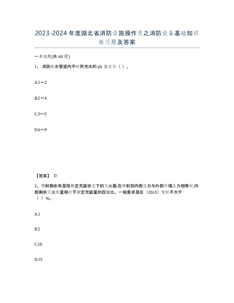 2023-2024年度湖北省消防设施操作员之消防设备基础知识练习题及答案