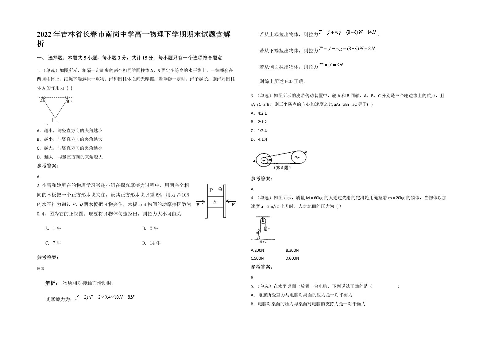 2022年吉林省长春市南岗中学高一物理下学期期末试题含解析