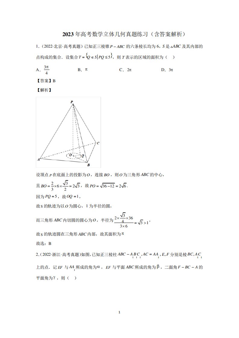 2023年高考数学立体几何真题练习(含答案解析)