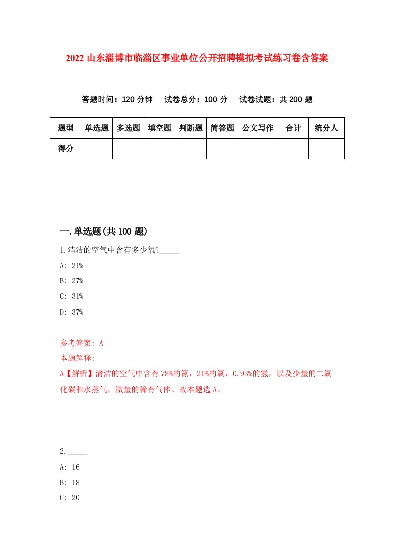 2022山东淄博市临淄区事业单位公开招聘模拟考试练习卷含答案2