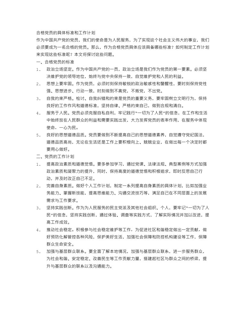 合格党员的具体标准和工作计划