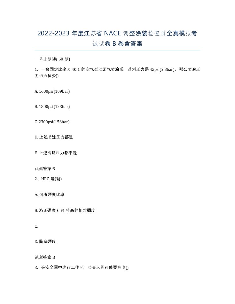 20222023年度江苏省NACE调整涂装检查员全真模拟考试试卷B卷含答案