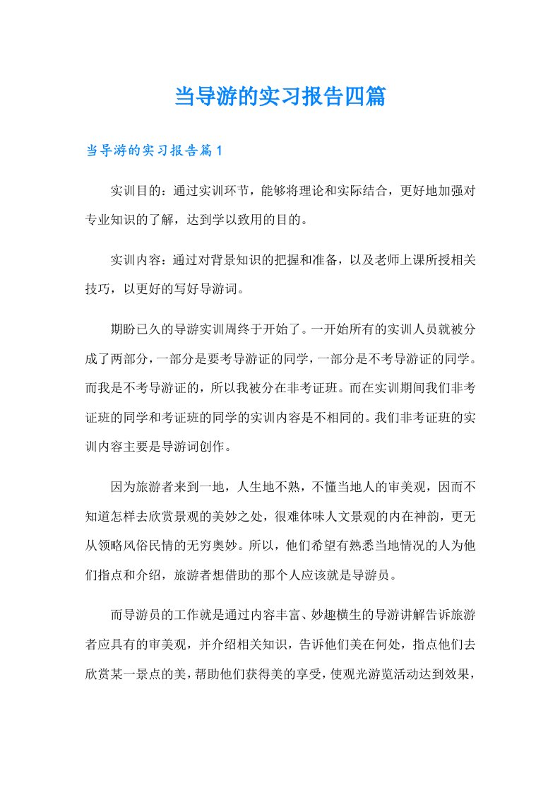 当导游的实习报告四篇