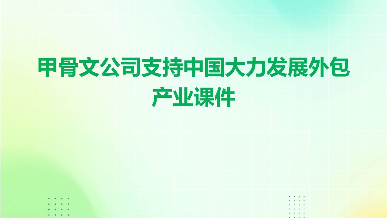 甲骨文公司支持中国大力发展外包产业课件