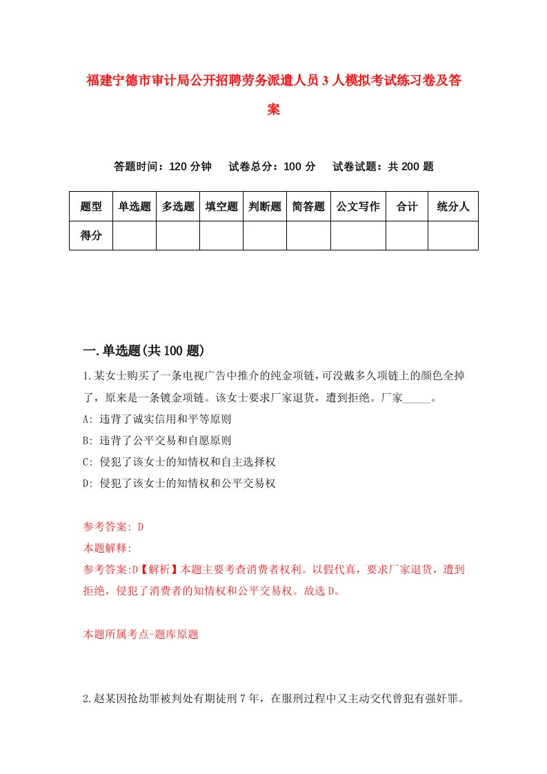 福建宁德市审计局公开招聘劳务派遣人员3人模拟考试练习卷及答案1