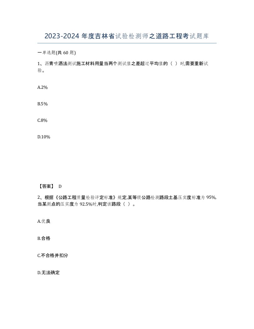 2023-2024年度吉林省试验检测师之道路工程考试题库