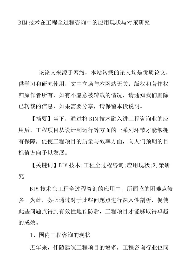 BIM技术在工程全过程咨询中的应用现状与对策研究