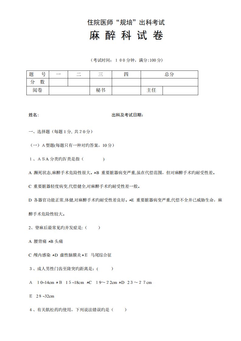 2023年住院医师规培出科试卷麻醉科标准模板