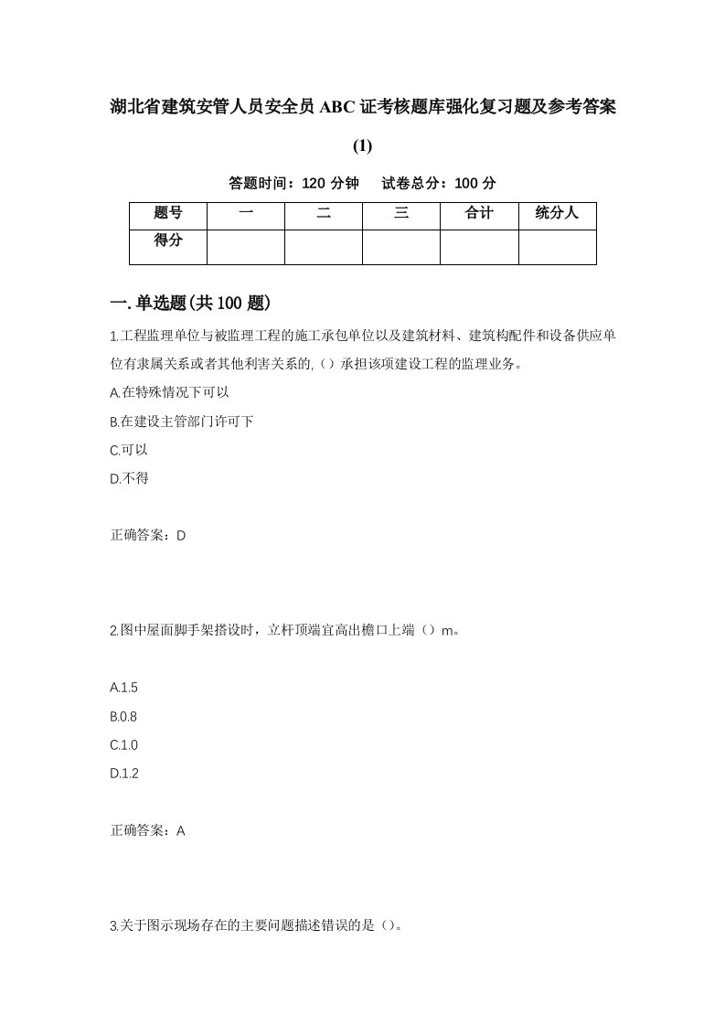 湖北省建筑安管人员安全员ABC证考核题库强化复习题及参考答案172