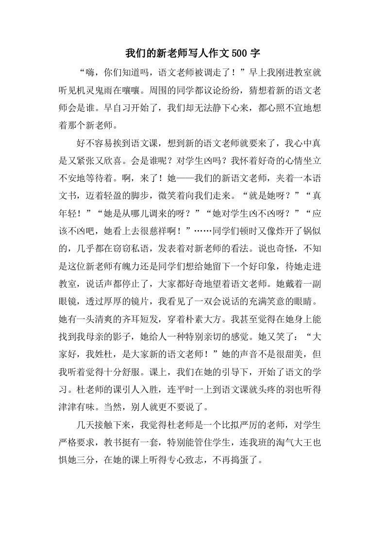 我们的新老师写人作文500字