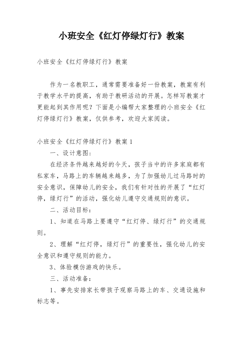 小班安全《红灯停绿灯行》教案