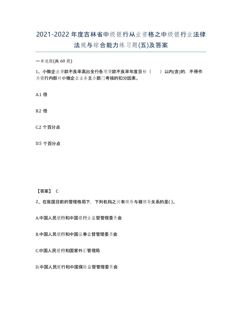 2021-2022年度吉林省中级银行从业资格之中级银行业法律法规与综合能力练习题五及答案