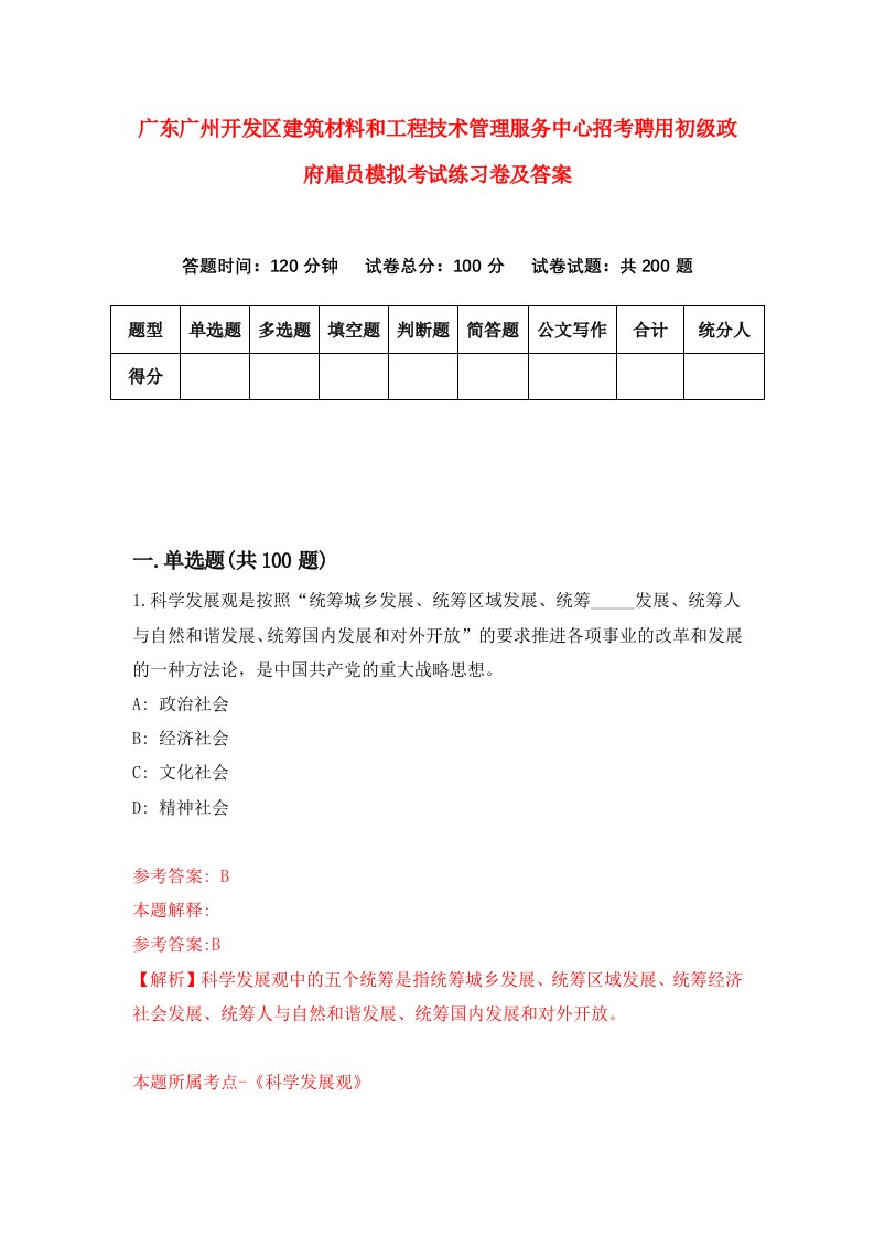 广东广州开发区建筑材料和工程技术管理服务中心招考聘用初级政府雇员模拟考试练习卷及答案第3期