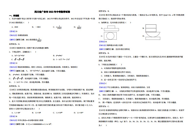 四川省广安市2022年中考数学试卷（附真题解析）