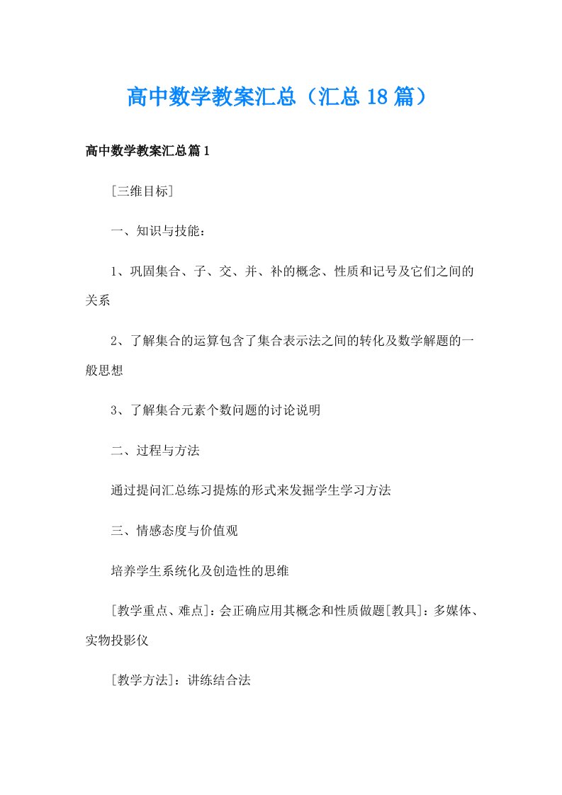 高中数学教案汇总（汇总18篇）