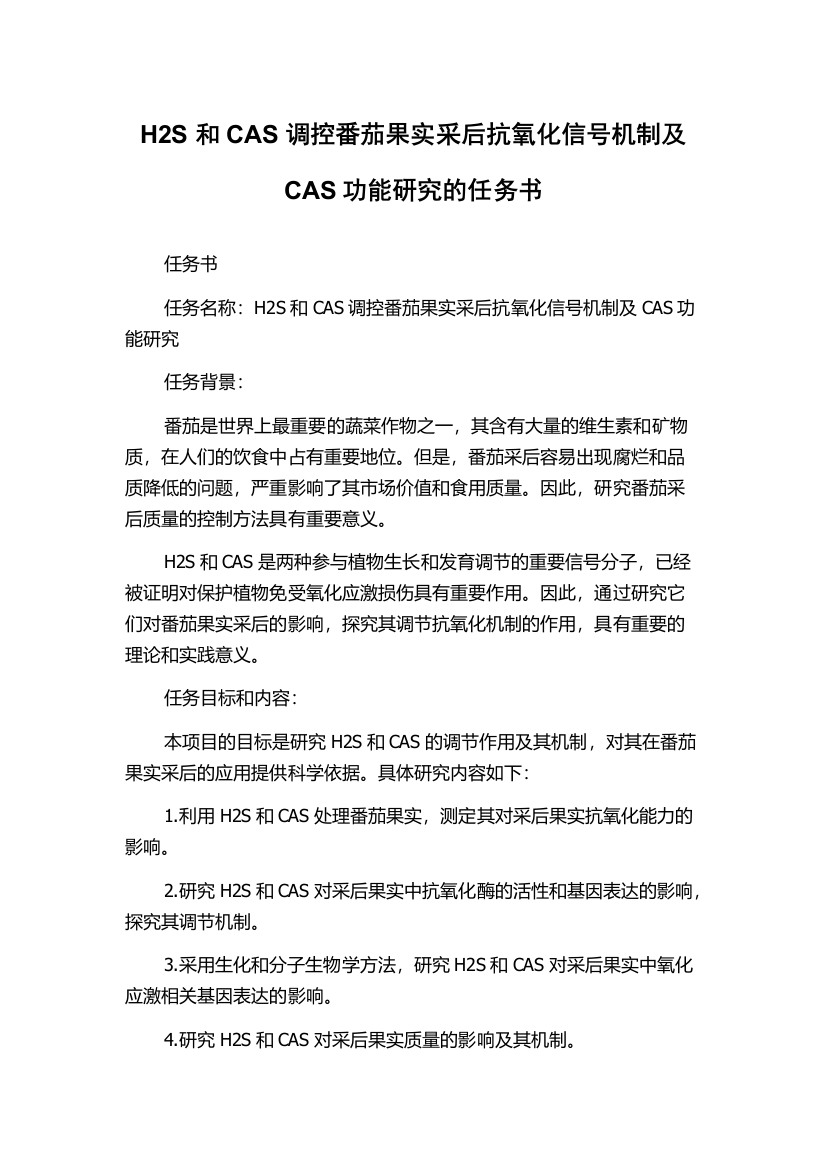 H2S和CAS调控番茄果实采后抗氧化信号机制及CAS功能研究的任务书