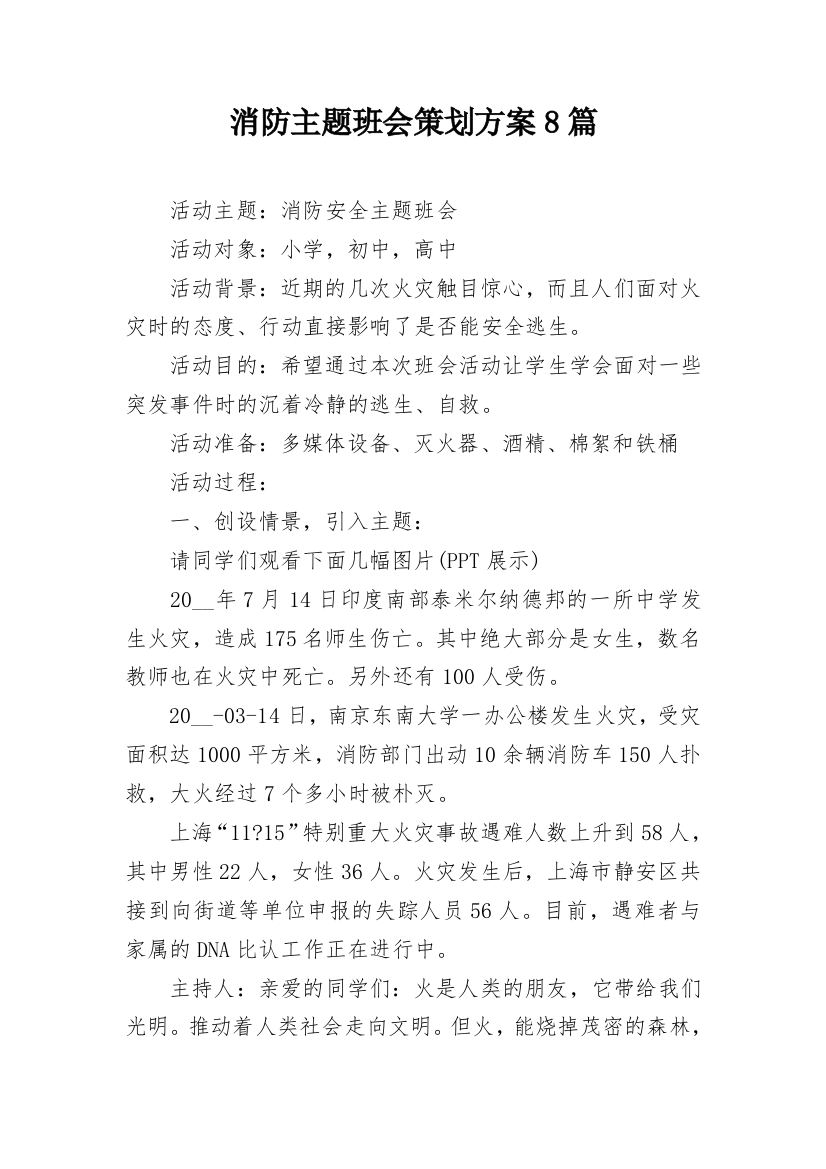 消防主题班会策划方案8篇