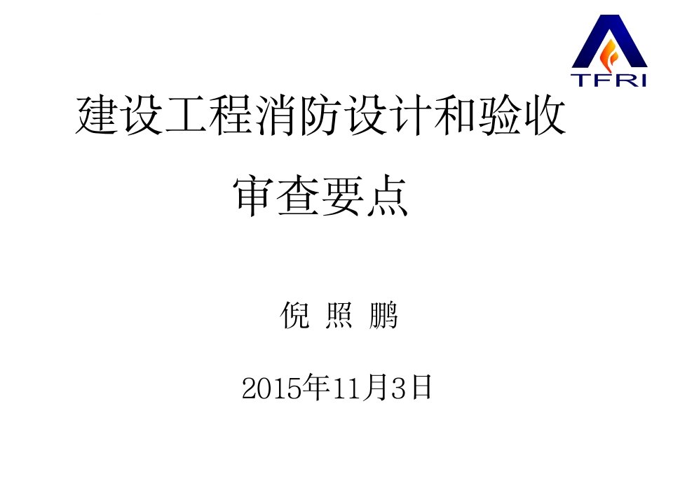 建设工程消防设计审核和验收要点ppt课件