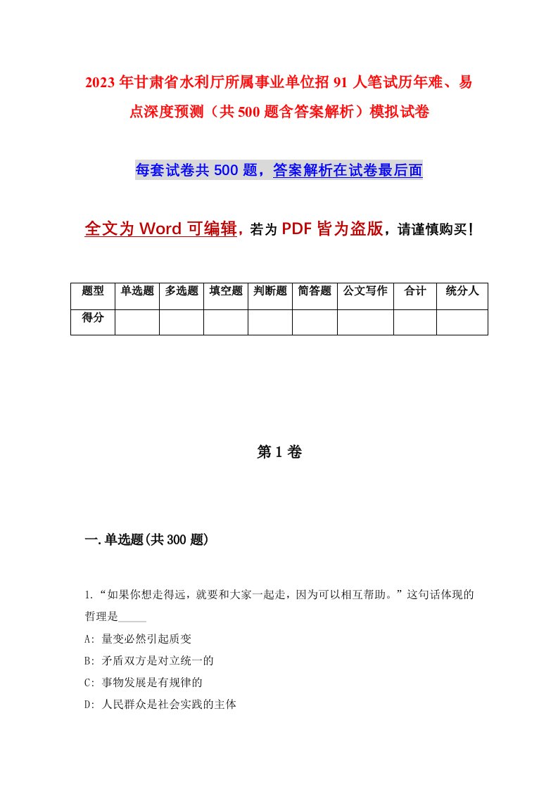 2023年甘肃省水利厅所属事业单位招91人笔试历年难易点深度预测共500题含答案解析模拟试卷