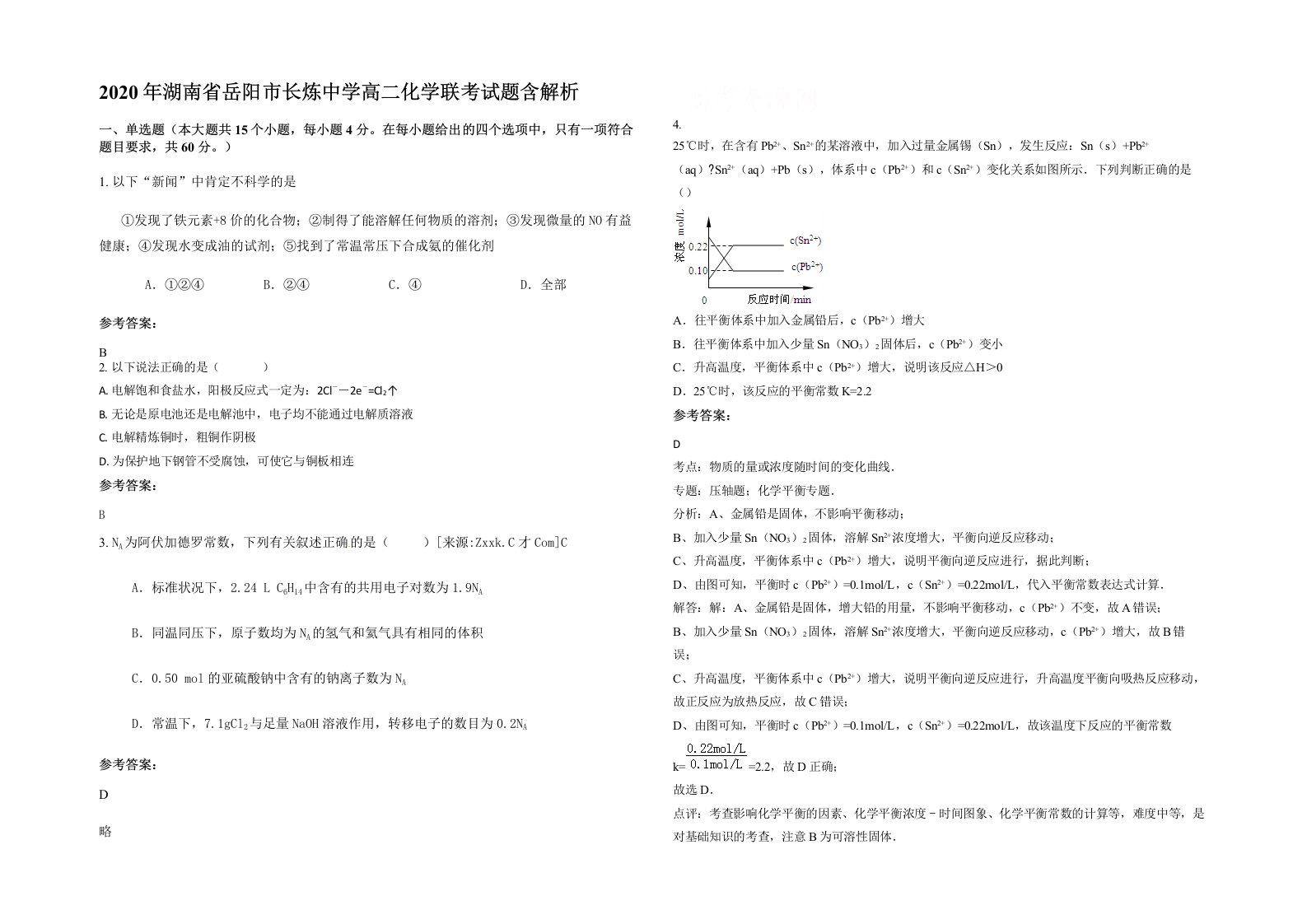 2020年湖南省岳阳市长炼中学高二化学联考试题含解析