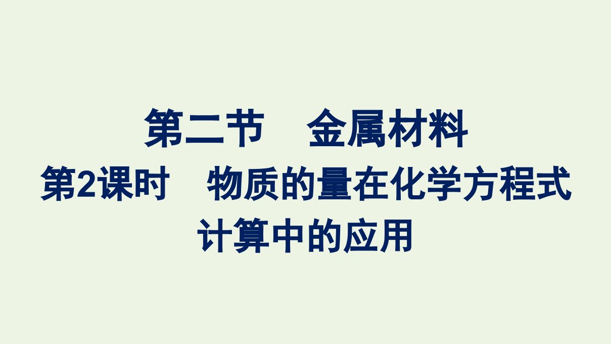 2021_2022学年新教材高中化学第三章铁金属材料第二节第2课时物质的量在化学方程式计算中的应用课件新人教版必修第一册