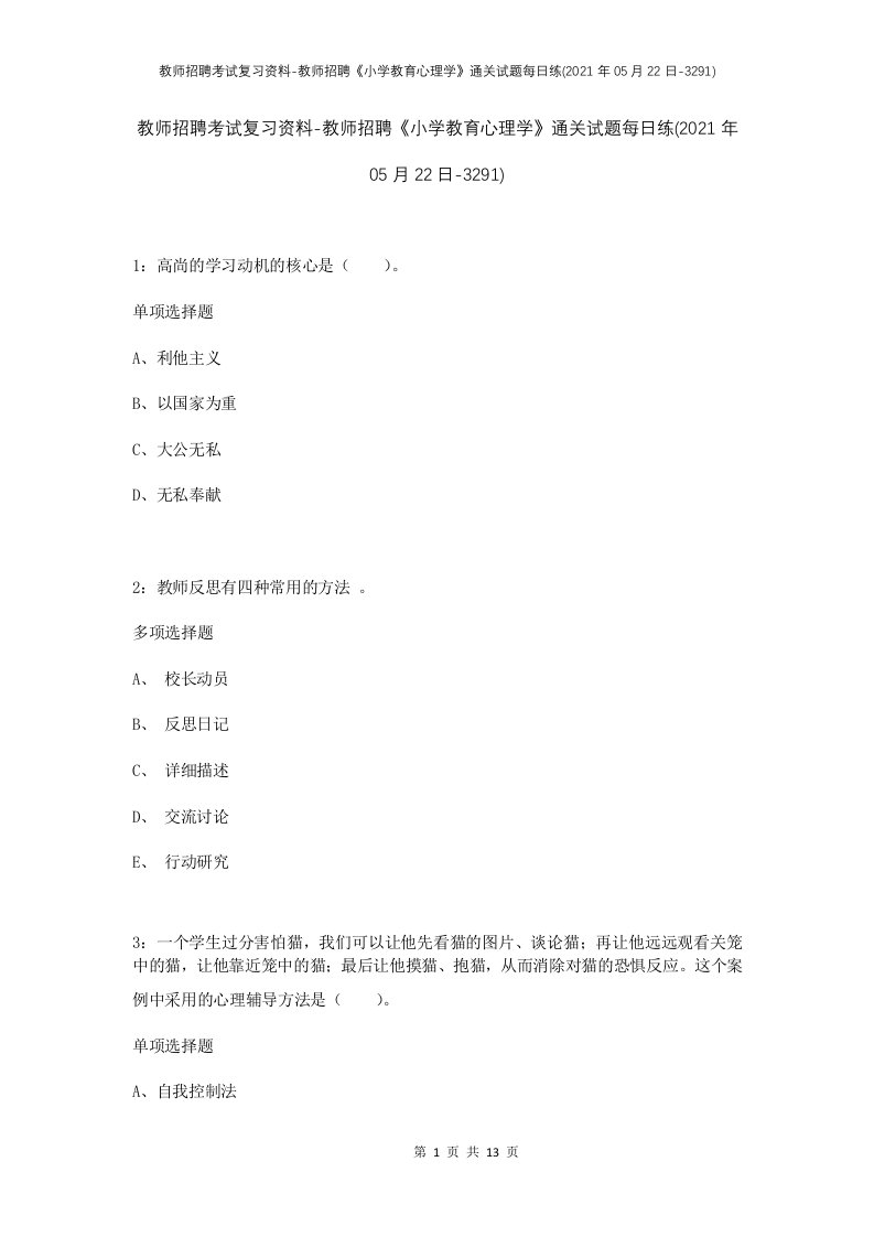 教师招聘考试复习资料-教师招聘小学教育心理学通关试题每日练2021年05月22日-3291