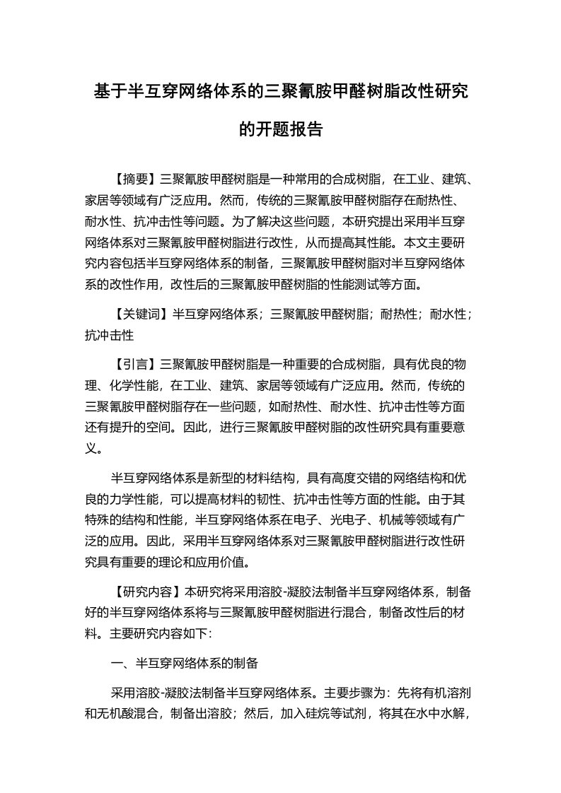 基于半互穿网络体系的三聚氰胺甲醛树脂改性研究的开题报告