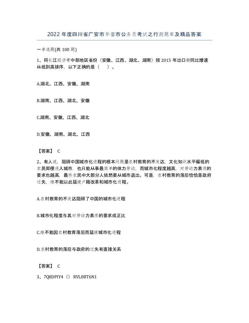 2022年度四川省广安市华蓥市公务员考试之行测题库及答案