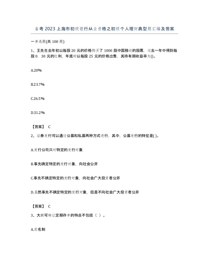 备考2023上海市初级银行从业资格之初级个人理财典型题汇编及答案