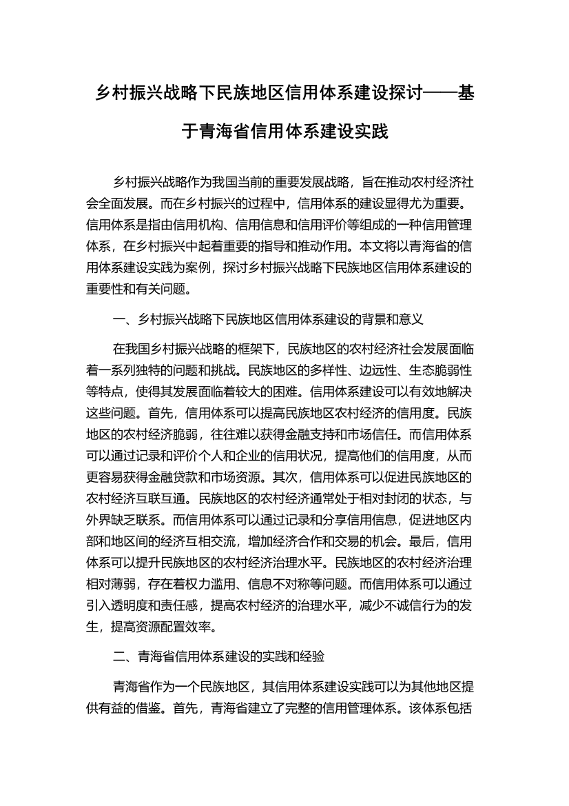 乡村振兴战略下民族地区信用体系建设探讨——基于青海省信用体系建设实践