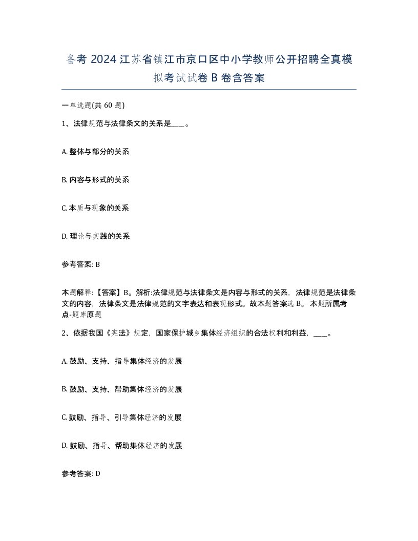 备考2024江苏省镇江市京口区中小学教师公开招聘全真模拟考试试卷B卷含答案