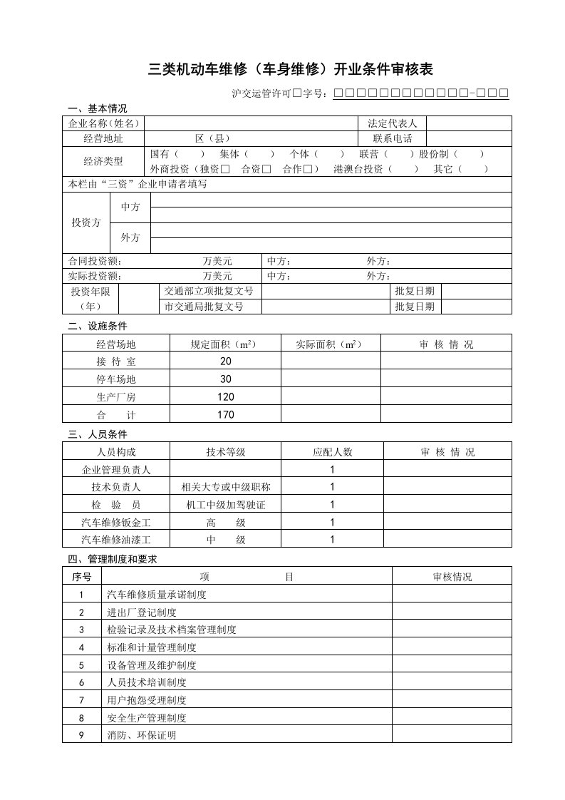 三类机动车维修车身维修开业条件审核表