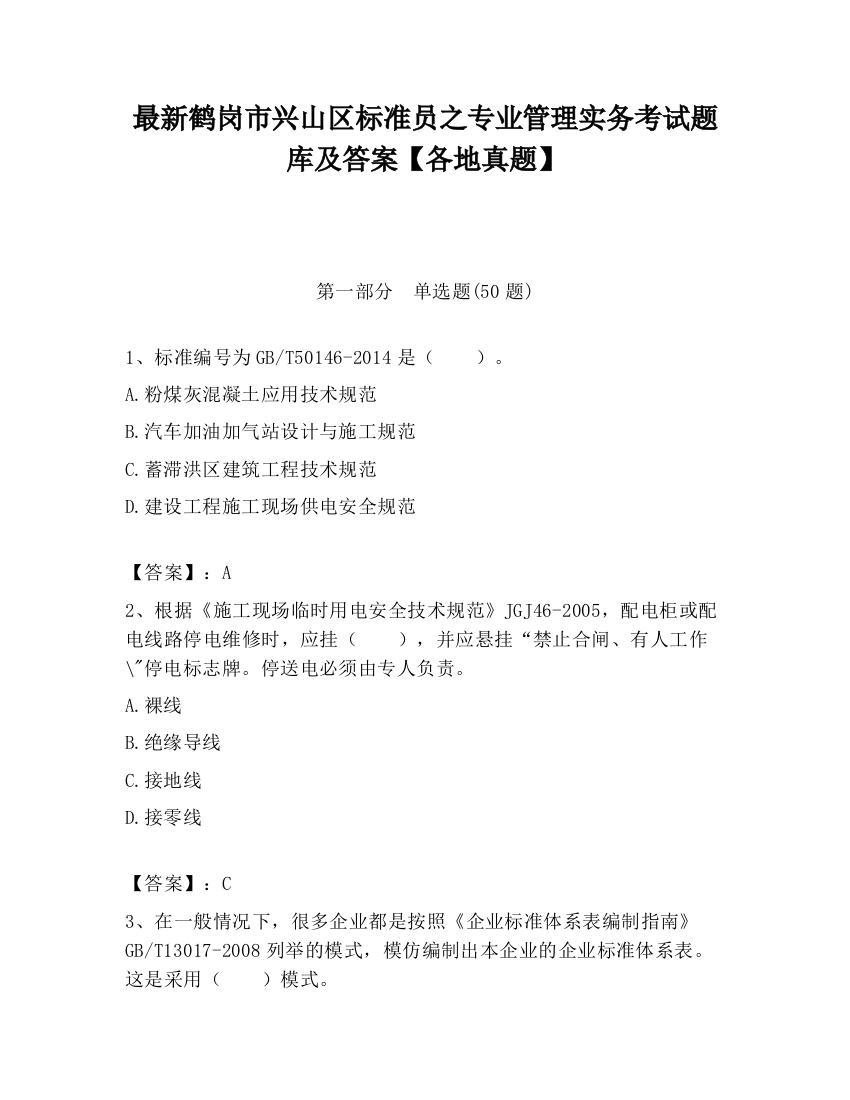 最新鹤岗市兴山区标准员之专业管理实务考试题库及答案【各地真题】