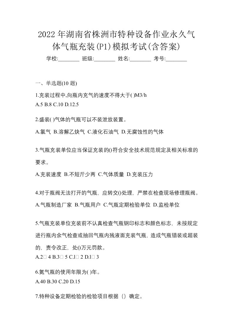 2022年湖南省株洲市特种设备作业永久气体气瓶充装P1模拟考试含答案