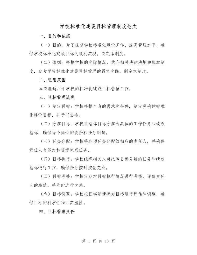 学校标准化建设目标管理制度范文（5篇）