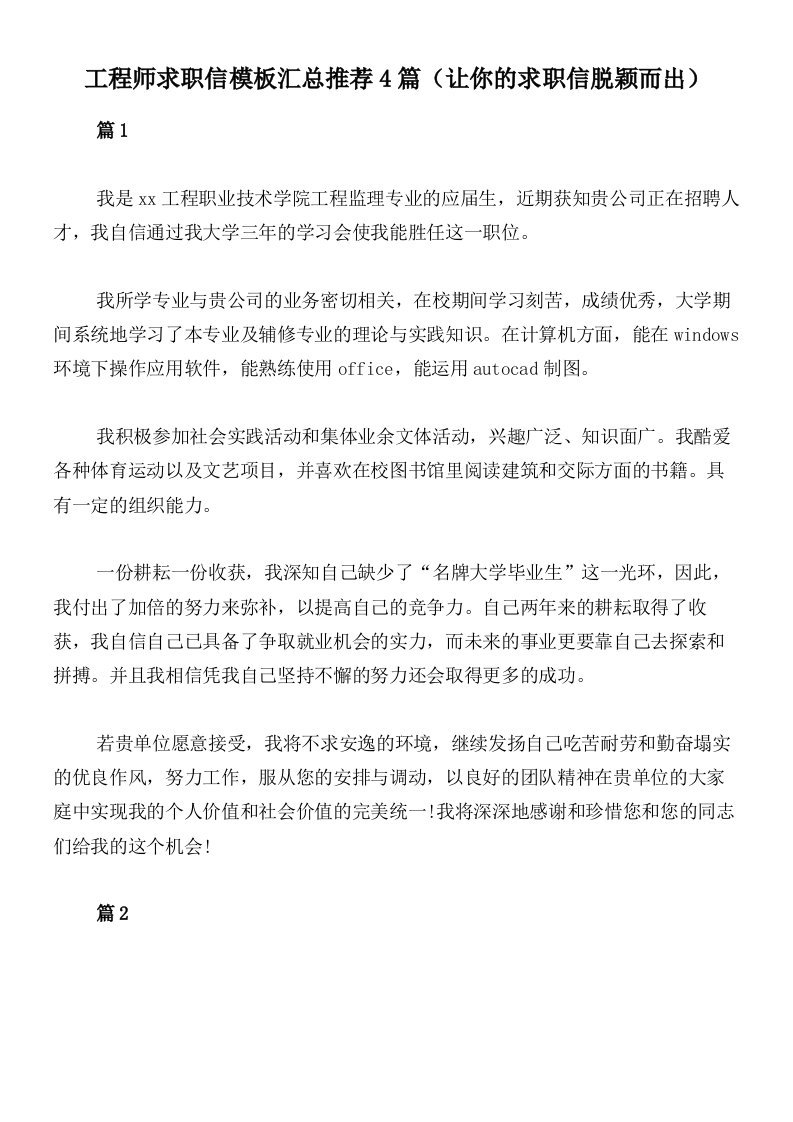 工程师求职信模板汇总推荐4篇（让你的求职信脱颖而出）