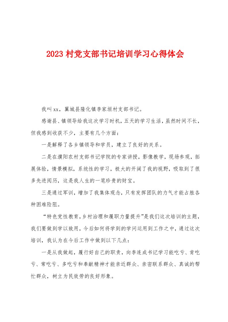 2023年村党支部书记培训学习心得体会