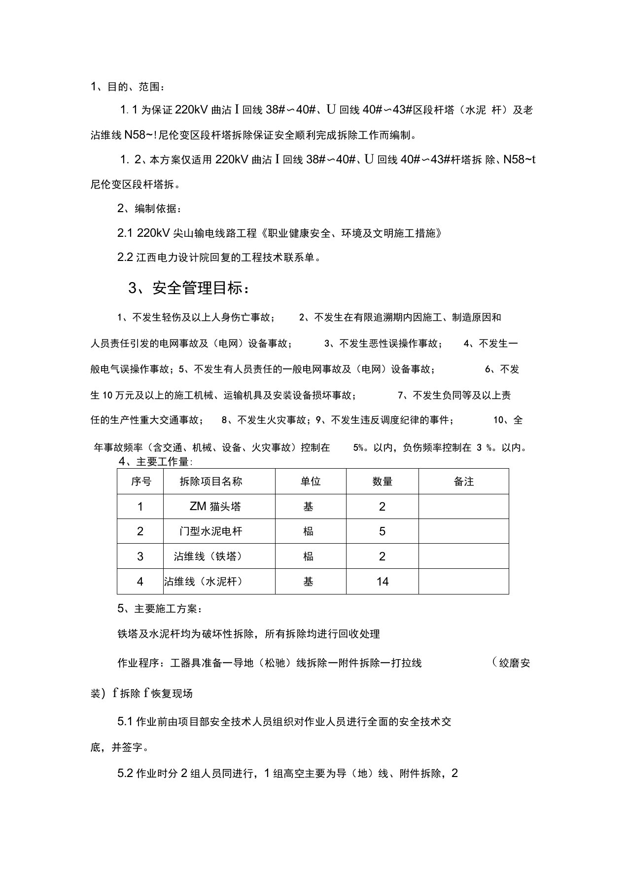 铁塔拆除施工方案