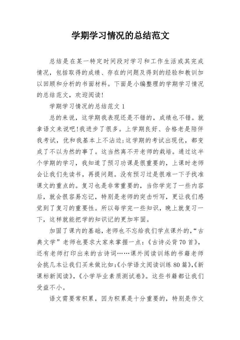 学期学习情况的总结范文