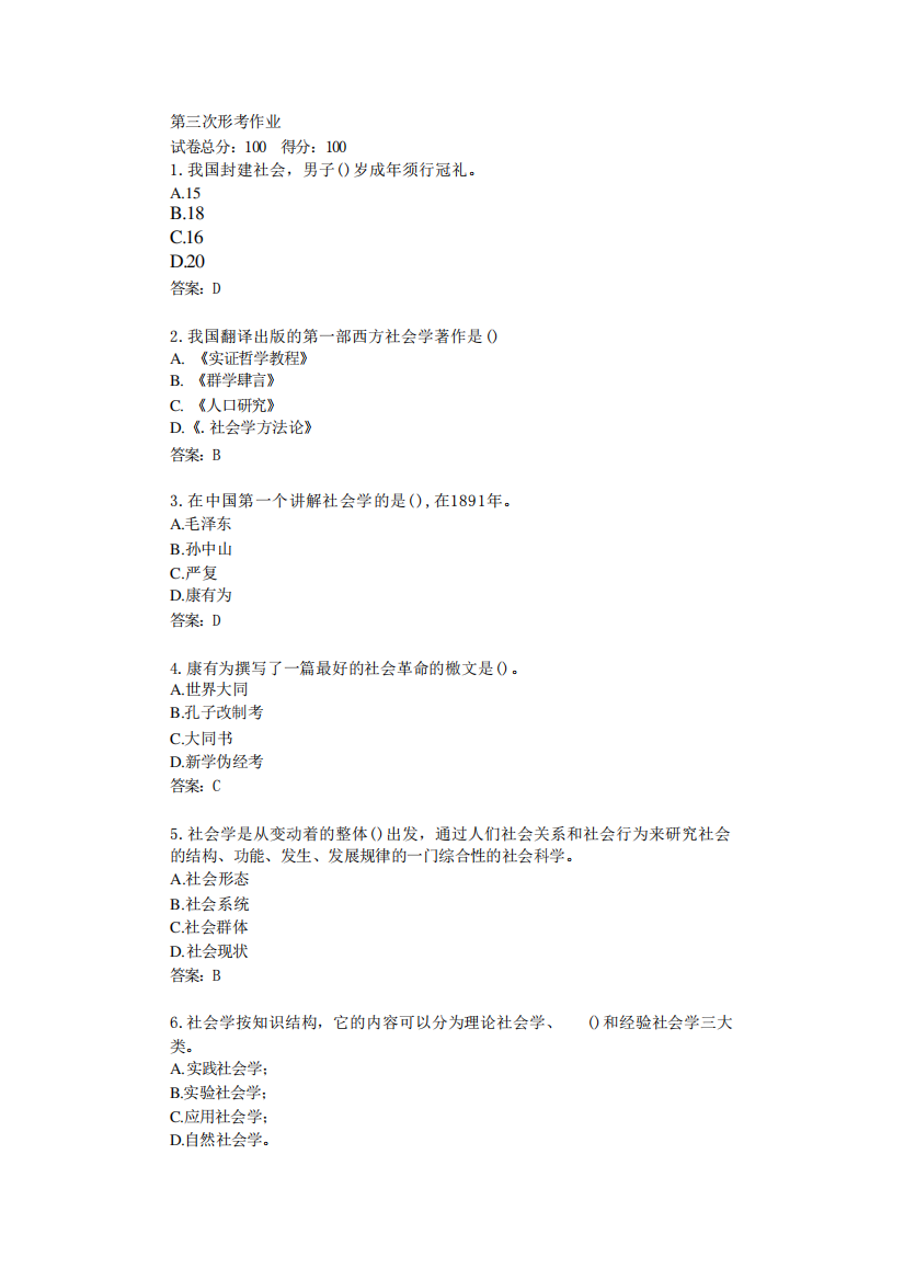 西安开放大学22秋《社会学概论》第三次形考作业答卷