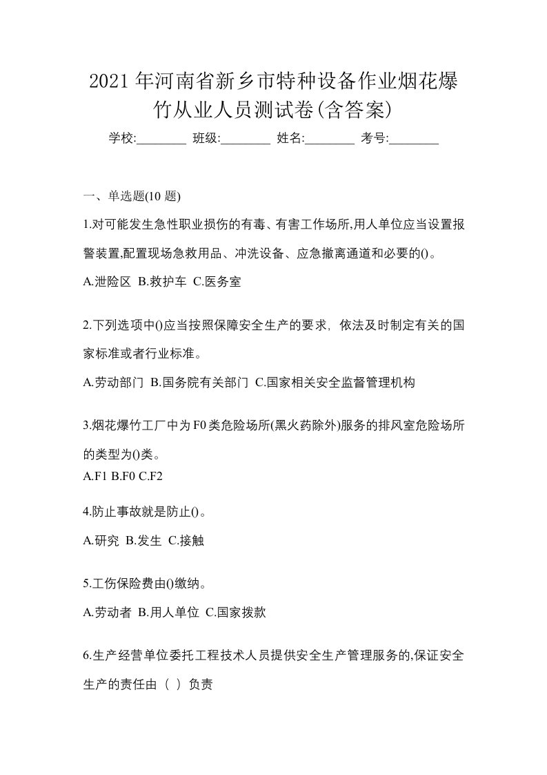 2021年河南省新乡市特种设备作业烟花爆竹从业人员测试卷含答案