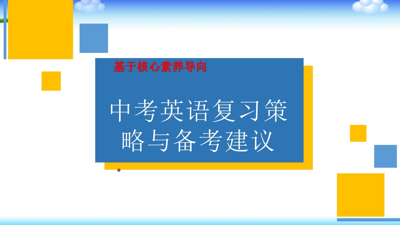 基于核心素养导向的中考英语复习策略与备考建议ppt课件