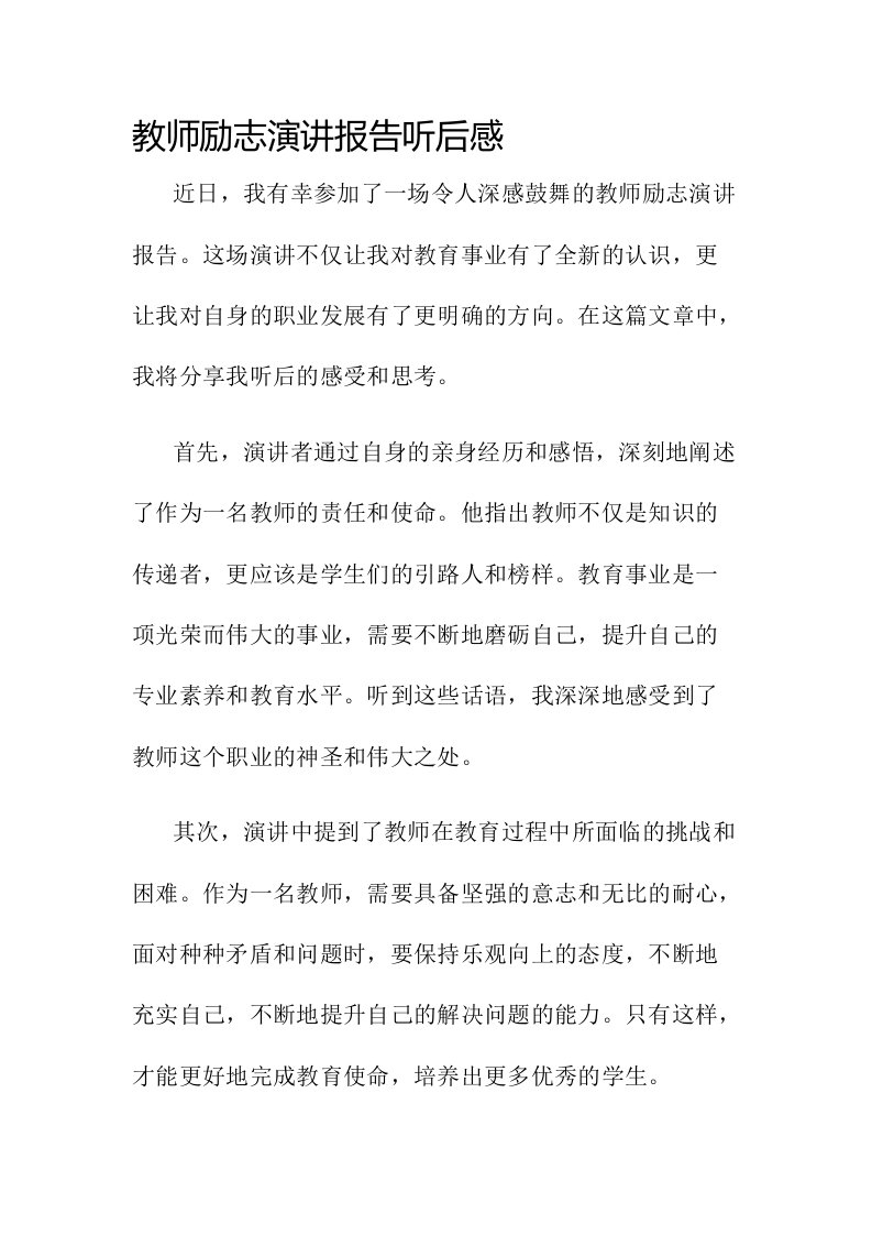 教师励志演讲报告听后感