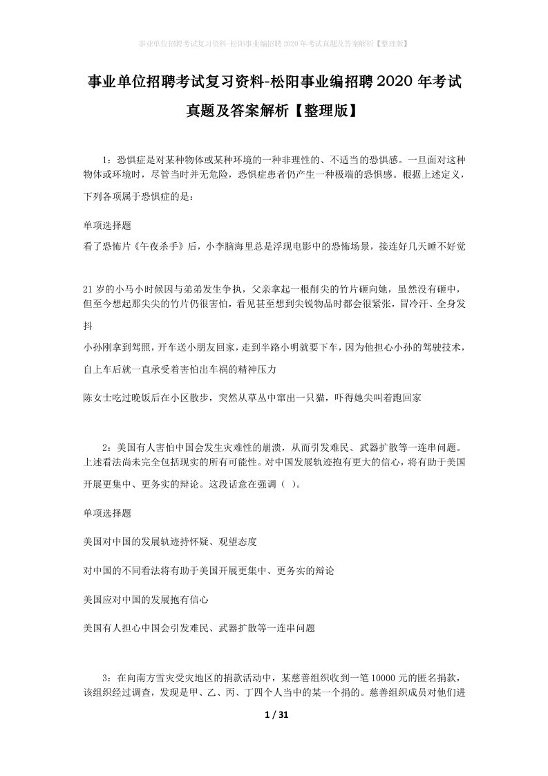 事业单位招聘考试复习资料-松阳事业编招聘2020年考试真题及答案解析整理版