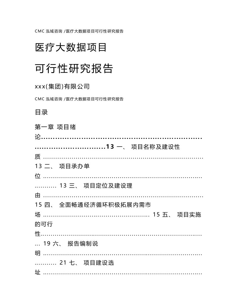 医疗大数据项目可行性研究报告（模板）